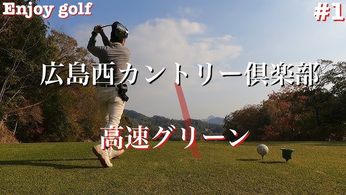 広島　素人 高速グリーンに苦戦】 広島西カントリー倶楽部 10H〜12H 3ホール PARオン 素人ゴルファー エンジョイゴルフ - YouTube