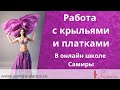 www.samira-dance.ru -  "Самира. Работа с крыльями и платками" ( Samira. Wings ang veils workshop)