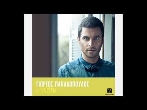 💗ΓΙΑ ΣΕΝΑ-ΓΙΩΡΓΟΣ ΠΑΠΑΔΟΠΟΥΛΟΣ💗