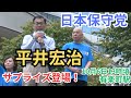 #日本保守党 #百田尚樹 #有本香 横田めぐみさんの親族とのエピソードに感動… 平井宏治さんも魂の演説! 東京有楽町ITOCIA前 街頭演説 2024年10月6日 ①13:00~