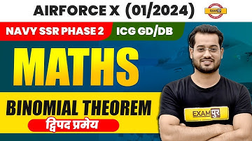 AIRFORCE X 2024 / NAVY SSR PHASE 2 / ICG | MATHS BINOMIAL THEOREM | द्विपद प्रमेय | BY VIVEK RAI SIR