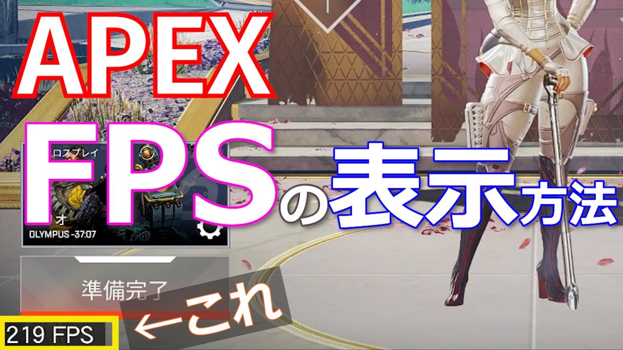 注意は説明欄 Apex ゲーム画面にfps フレームレート を表示させる方法 Youtube