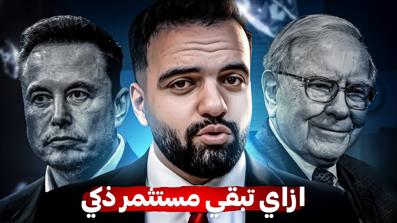 ازاي تبقي مستثمر ذكي.