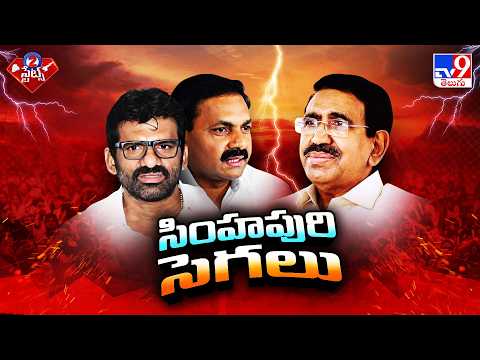 TDP Vs YCP : సింహపురి సెగలు | Politics of Andhra Pradesh - TV9 - TV9