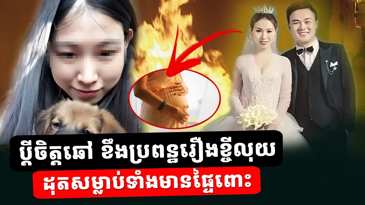 ប្តីចិនតតិរច្ឆាន៖ រៀបការបាន ៣ ខែ ជំពាក់លុយគេជុំទិស ក្តៅចិត្តប្រល័យជី.វិតប្រពន្ធទាំងមានផ្ទៃពោះ