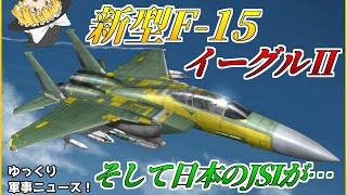 【ゆっくり解説：軍事ニュース】F-15EXイーグルⅡと命名、そしてF-15Jの改修計画が・・・