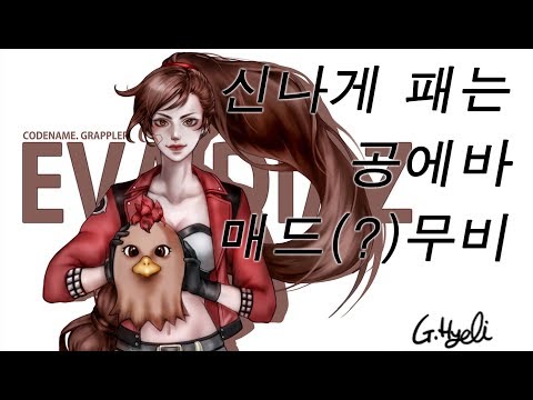 [사이퍼즈]신나게 패는 공에바 매드(?)무비