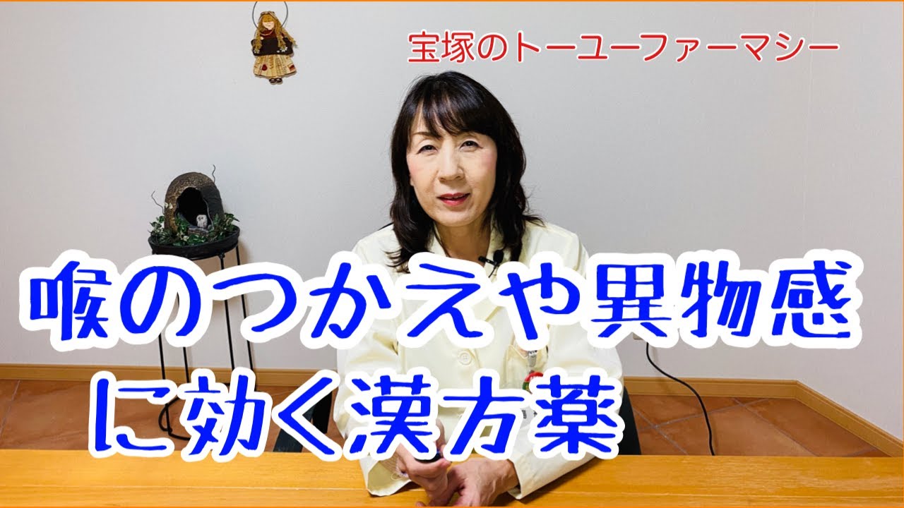 のどのつかえや異物感 違和感に効く漢方薬 半夏厚朴湯 はんげこうぼくとう について解説します 宝塚の漢方薬局トーユーファーマシー Youtube