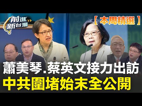 【本周精選】蕭美琴、蔡英文接力出訪歐洲！讓世界看見台灣 外交新里程碑！ 蕭美琴IPAC演說 中共圍堵始末全公開！蔡英文登柏林演說：讓北京明白台灣不孤單！｜王偊菁 主持｜【前進新台灣】｜三立新聞台