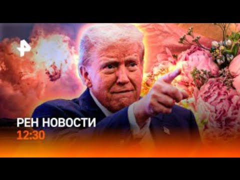 RenTv // Все ближе к Судже / Трамп не верит НАТО / Цветочная лихорадка / РЕН Новости 12:30, 07.03.25
