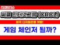 써클(CRCL), 美 디지털은행 인가 신청! 비트코인·USDC 큰 그림