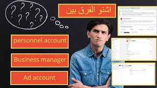 الفرق بين الحسابات الإعلانية . Different between (personal account), (business manager) (ad account)