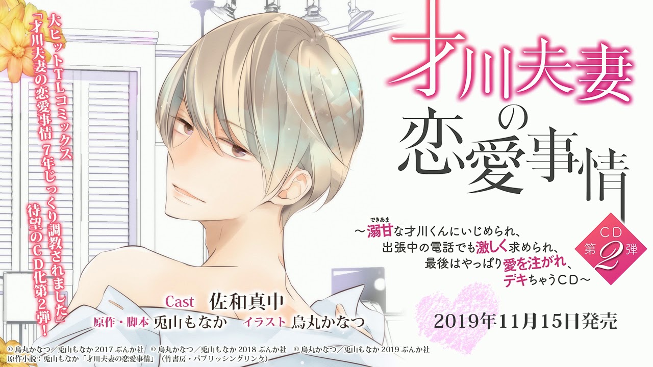才川夫妻の恋愛事情 CD第2弾 カウントダウンボイス 5日前 - YouTube