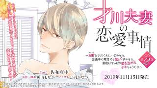 才川夫妻の恋愛事情 CD第2弾 カウントダウンボイス　5日前