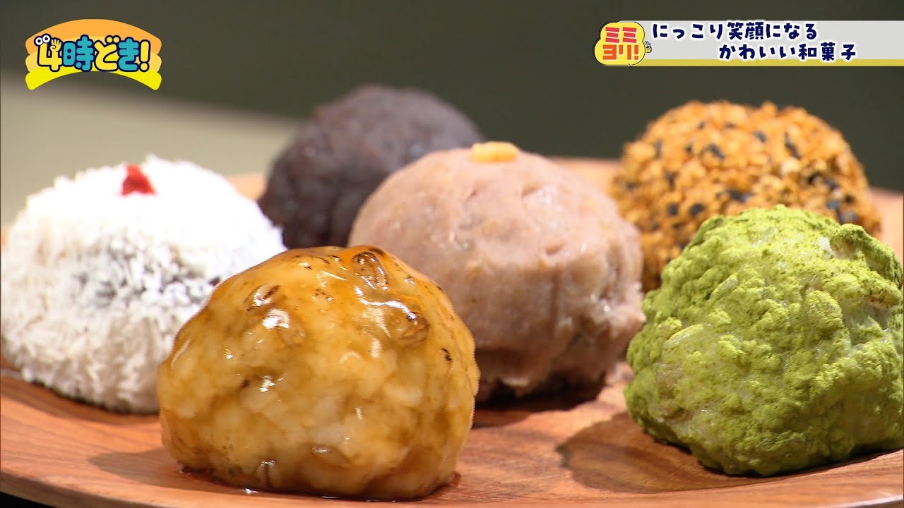 変わりダネ『おはぎ』や色鮮やかなこだわり和菓子 甘処hanan　2024年9月17日（火）「4時どき！」