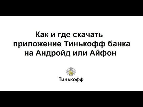 Как и где скачать приложение Тинькофф банка на андройд или айфон