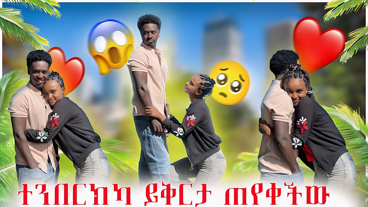 ሀፕይ ተንበርክካ ይቅርታ ጠየቀችው | She bowed down and said she was sorry|