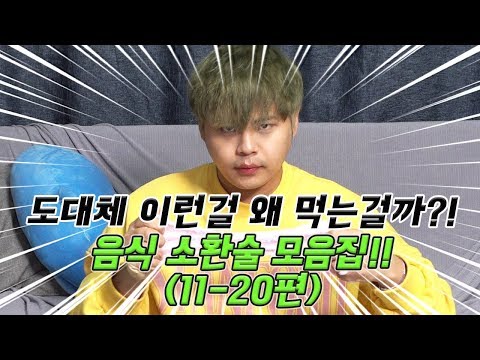 도대체 이런걸 무슨맛에 먹는걸까?! [제이제이] 음식 소환술 모음집 11-20편!!