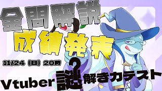 【さめとかげ】 #Vtuber謎解き力テスト2　全問解説＆成績発表！【Vtuber】
