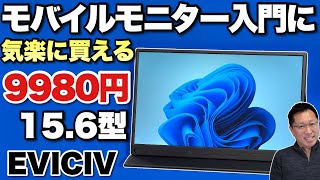 【入門用に最適だ】1万円以下で買えるモバイルモニターが魅力的！「EVICIV モバイルモニター 15.6インチ」をレビューします。
