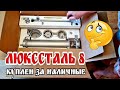 Люкссталь 8 распаковка и первый взгляд . Мне его не на обзор прислали если чё ))