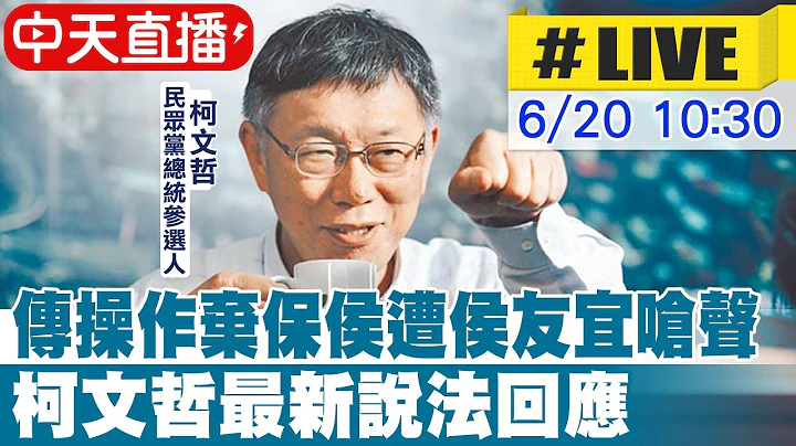 【中天直播#LIVE】传操作弃保侯遭侯友宜呛声 柯文哲最新说法回应20230620@CtiNews - 天天要闻