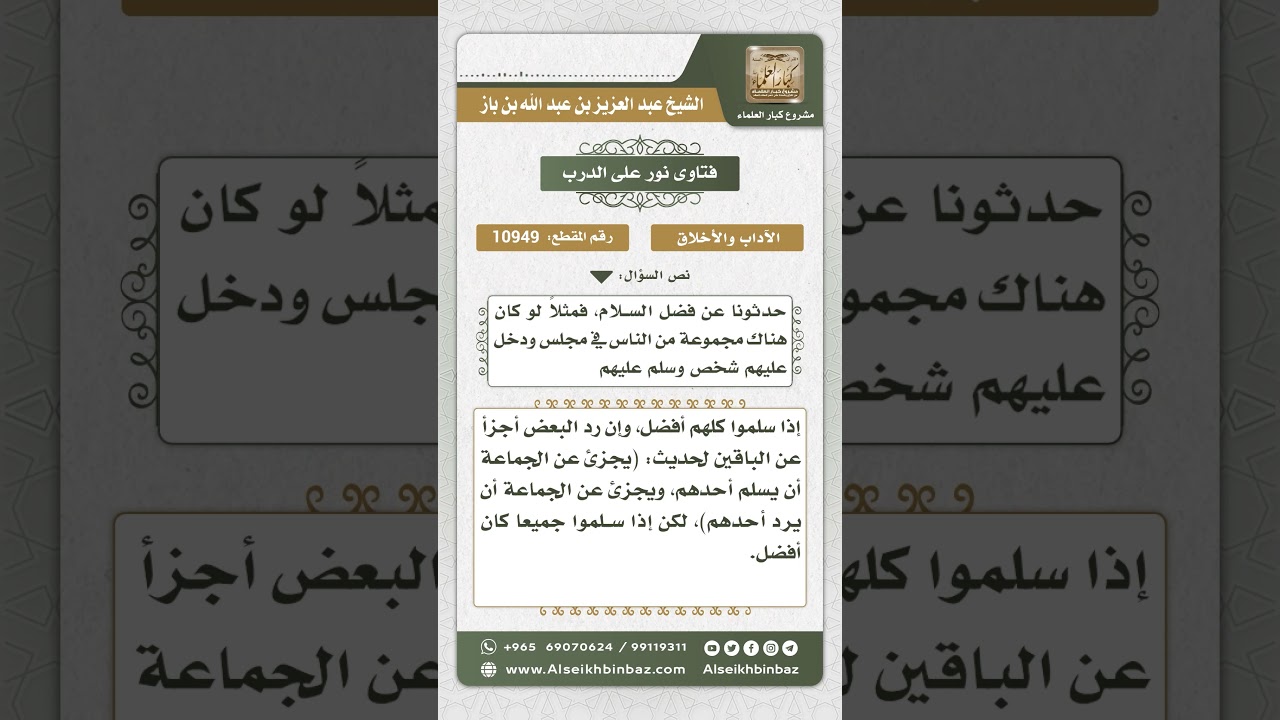 10949 - ما يشرع للجماعة إذا سلم عليهم شخص واحد - نور على الدرب