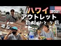 【ハワイ旅行Vlog】衝撃の安さ…！！ワイケレプレミアムアウトレットで１日散財してきた！！ 　２０２１年１１月