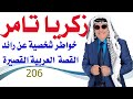 كبسولة 206 زكريا تامر 