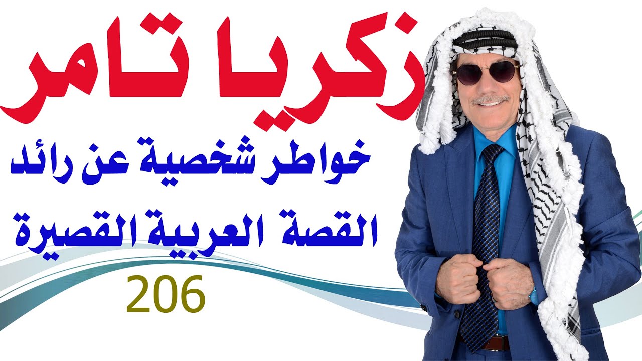 كبسولة # 206 - زكريا تامر