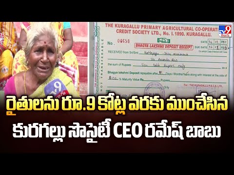 రైతులను రూ.9 కోట్ల వరకు ముంచేసిన కురగల్లు సొసైటీ CEO రమేష్ బాబు |   Mangalagiri | Kuragallu Socity - TV9