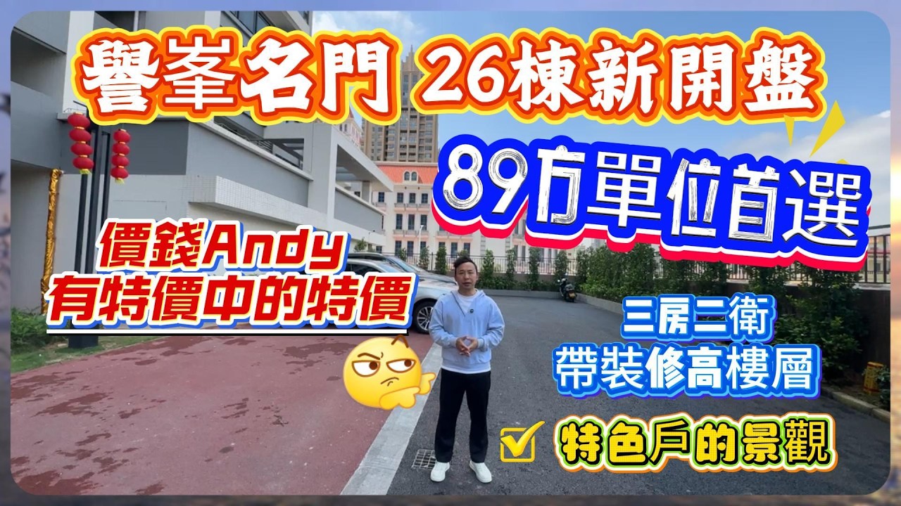 中山樓盤｜坦洲樓盤｜譽峯名門｜26棟新開盤｜89方單位首選價錢Andy有特價中的特價[机智]｜三房二衛帶裝修高樓層｜特色戶的景觀