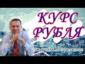 Курс рубля | Профессиональный трейдер, к.э.н. Дмитрий Пушкарев