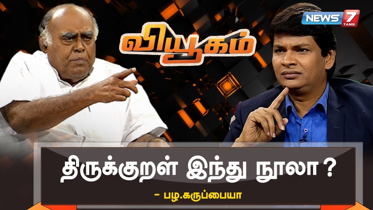 அயோத்தி தீர்ப்பு நியாயமானதா? : பழ.கருப்பையா | வியூகம் | 09.11.19