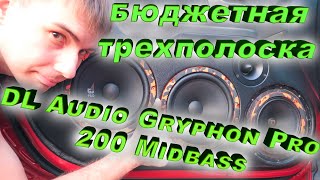 DL Audio Gryphon Pro 200 Midbass - правда ли эстрадный мидбас? [бюджетная трехполоска]