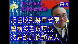 (綠) 20230330之 #趙家人 #何俊仁 #記協