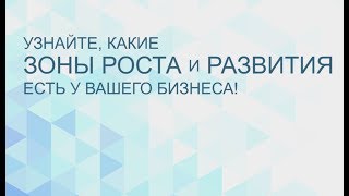 Как найти зоны роста Вашего бизнеса? - Тизер