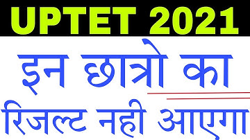 UPTET 2021: इन छात्रो का नही आएगा Result