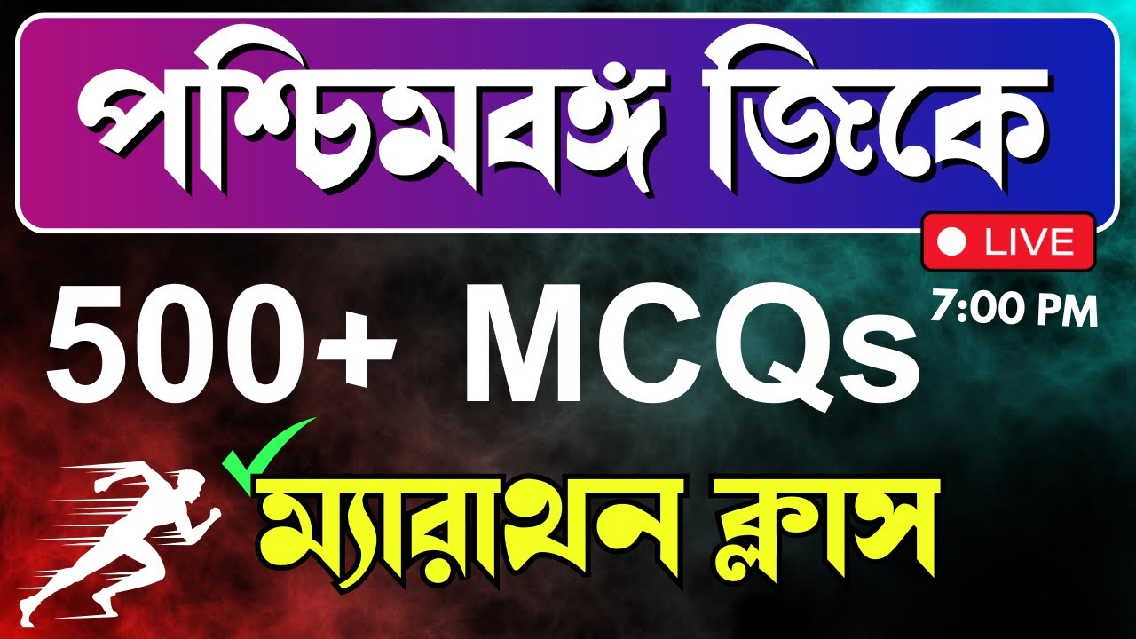 500+পশ্চিমবঙ্গ  জিকে প্রশ্ন । west bengal gk | পশ্চিমবঙ্গ জেনেরেল নলেজ  | সাধারণ জ্ঞান পশ্চিমবঙ্গ