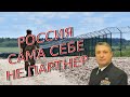 Гари Юрий Табах: «Россия сама себе не партнер»