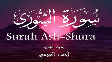 سورة الشورى - أحمد العجمي Surah Ash-Shura - Ahmed Al-Ajmi