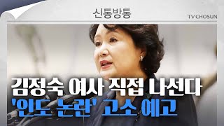 [신통방통] ‘호화 기내식’ 與 공세에… 김정숙 여사, 직접 고소 예고