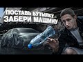 КТО ПОСТАВИТ БУТЫЛКУ - ЗАБИРАЕТ МАШИНУ !