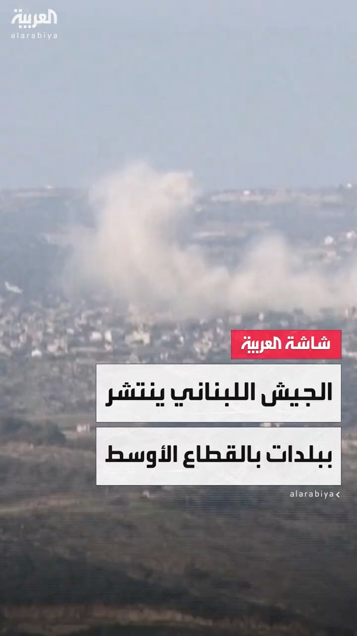 الجيش اللبناني: قواتنا انتشرت ببلدات القوزح وحانين وبيت ليف بالقطاع الأوسط