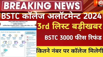 Bstc 3rd list 2024 kb aayegi/bstc third list/Bstc upward movement 2024/bstc 3rd list cut-off 2024