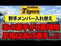 【阪神】野手メンバー入れ替え！あの選手が2軍へ、昇格はあの選手