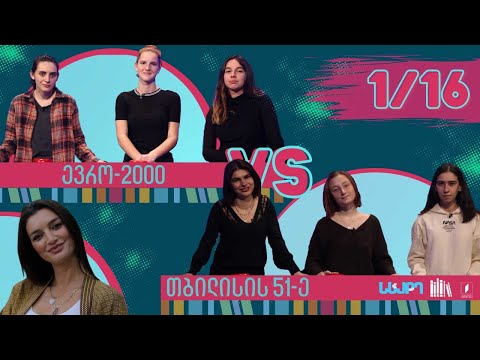 #წიგნებისთარო ბათუმის სკოლა „ევრო-2000“ VS თბილისის 51-ე სკოლა