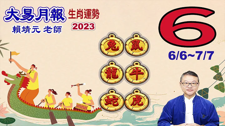 【大易月報 】陽曆  6/6 ~7/7｜【鼠、牛、虎、兔、龍、蛇】｜  癸卯年戊午月｜＃生肖運勢2023｜＃每月運勢2023｜＃大易月報｜＃大易命理頻道｜＃賴靖元老師 - 天天要聞