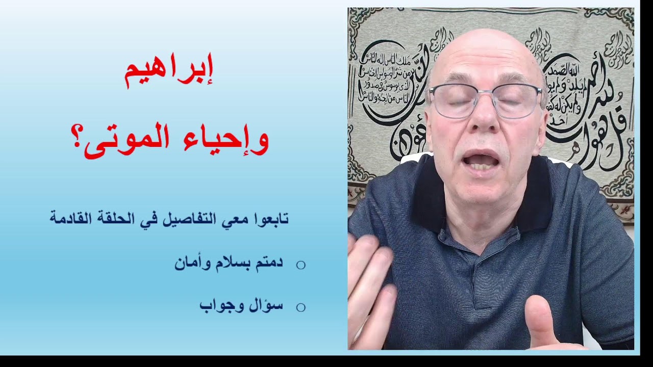 لقاءات رمضانية- 2026:الحلقة ( 14 ) حجة إبراهيم على قومه(من يستحق العيش بأمان)