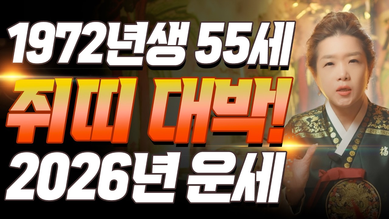 쥐띠 역대급..!! 2026년 1972년생 55세 임자생 쥐띠운세, 대운과 이동의 기회가 찾아왔다! 72년생 쥐띠의 운명과 평생의 운세 | 2026년 병오년 쥐띠 신년운세